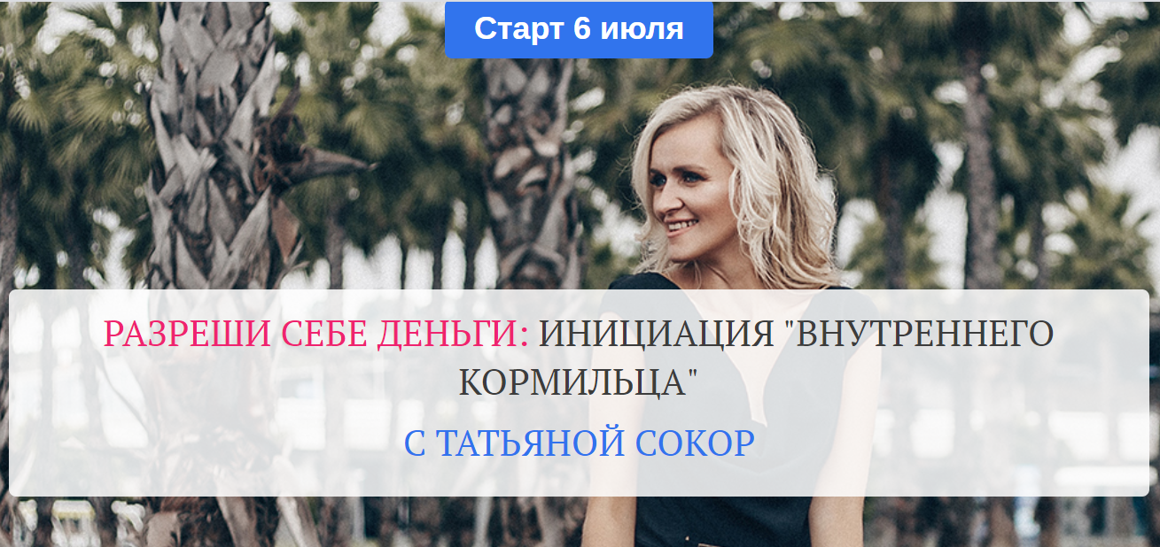 [Татьяна Сокор] Разреши себе деньги_ инициация «Вн_0.png